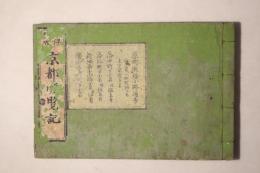 天保刻成 京都順覧記(都縦横町小名)