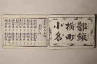 天保刻成 京都順覧記(都縦横町小名)