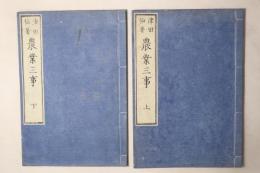 農業三事