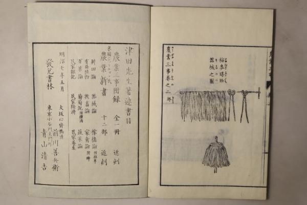 農業三事」荷衣伯連（ホーイブレンク）氏法 津田仙 明7 揃2冊|和