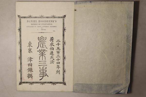 農業三事」荷衣伯連（ホーイブレンク）氏法 津田仙 明7 揃2冊|和