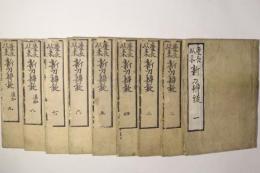 慶長以来 新刀辨疑(鎌田魚妙) / 古本、中古本、古書籍の通販は「日本の