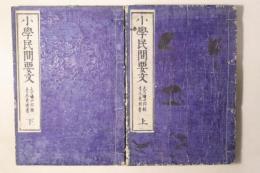 小学民間要文