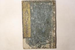 頭書絵抄校正再鐫 庭訓往来寺子宝