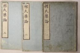 穆氏薬論