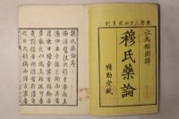穆氏薬論