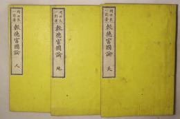 報徳富国論