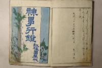 神事行燈 初編