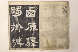 唐詩帖
