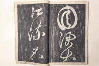唐詩帖
