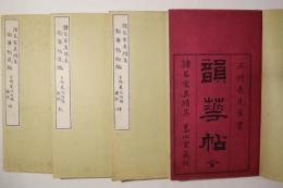 諸名家真蹟集 韻華帖 初編 弐編