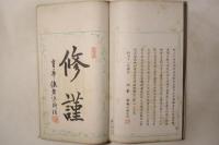諸名家真蹟集 韻華帖 初編 弐編