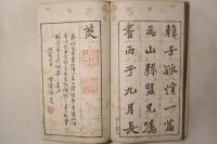 諸名家真蹟集 韻華帖 初編 弐編