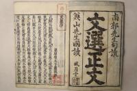 文選正文 山子点