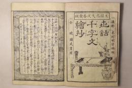 寺子教訓 世話千字文絵抄 全