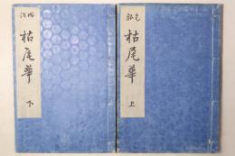 元禄明治 枯尾華