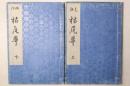 元禄明治 枯尾華