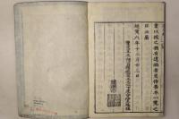 延佳神主校正 鼇頭舊事紀(先代旧事本紀)