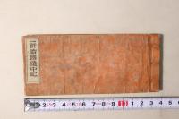 一新諸国道中記