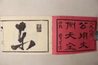 人民必携 公用文例大全 完