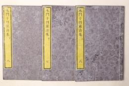 木門十四家詩集