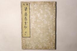 新板 梁塵愚案抄