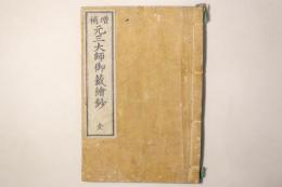 増補 元三大師御籤絵鈔