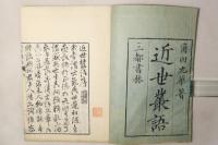 近世叢語