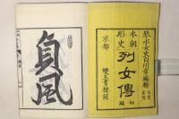 本朝彤史 列女傳 初編
