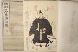 故実叢書 装束着用図