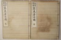 故実叢書 装束着用図