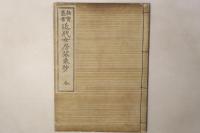 故実叢書 近代女房装束抄 全