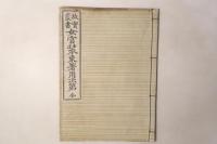 故実叢書 女官装束着用次第 全