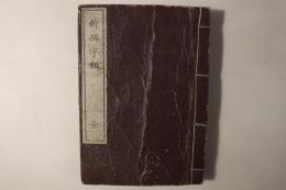 新撰字類 全
