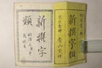 新撰字類 全