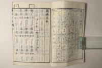新撰字類 全