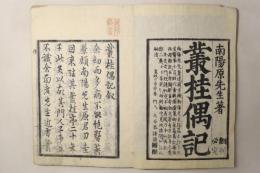 叢桂偶記