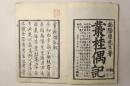 叢桂偶記