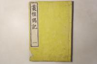 叢桂偶記