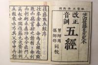 改正音訓 五経(易経・春秋・書経・詩経・礼記) 再刻後藤点