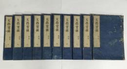 文徳実録(日本文徳天皇実録)(藤原基経) / Cosyo Cosyo / 古本 文徳実録(日本文徳天皇実録)(藤原基経) / Cosyo Cosyo / 古本