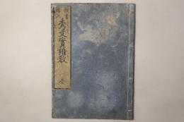 頭書絵入 秀文実語教