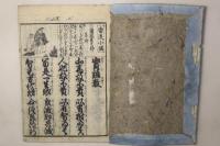 頭書絵入 秀文実語教