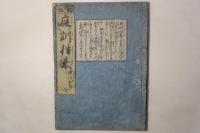 新板 庭訓往来 平仮名付 全