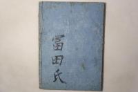 新板 庭訓往来 平仮名付 全