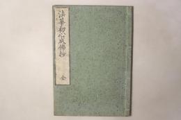 法華初心成仏抄 全