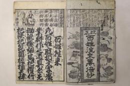 改正 百姓往来万倍抄