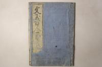 文玉百人一首 全