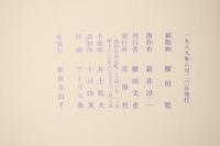 怪夢譚 横田稔銅版画集