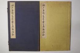 神戸鹿峰翁遺愛品展観図録